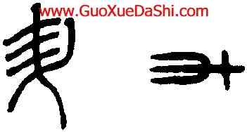 升,趙孟頫,書法字典